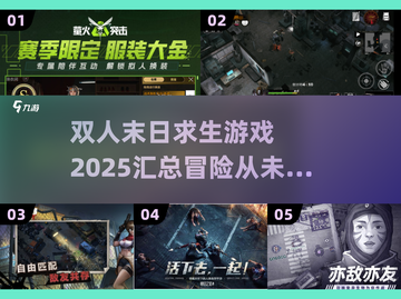 🔥2025双人末日求生游戏汇总💥📌截图1