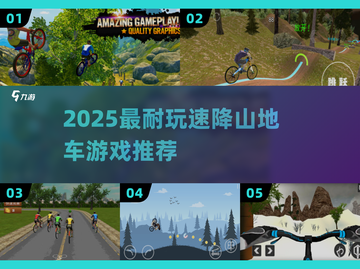 🔥2025最爽速降山地车游戏推荐💥截图1