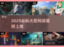 🔥2025必玩网游大曝光！🎮