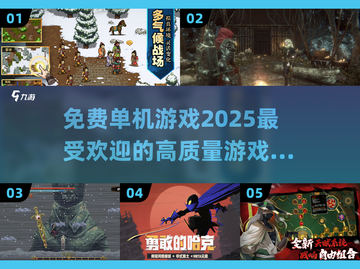 🎮2025年必玩！免费高质量单机游戏下载推荐🔥截图1