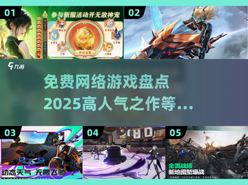 🔥2025高人气免费网游盘点，玩到停不下来！🎮截图1