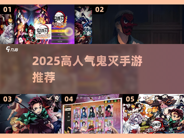 🔥2025最火鬼灭手游大揭秘！🎮✨截图1