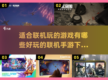 🔥联机手游推荐，这些游戏太上头了！🎮截图1