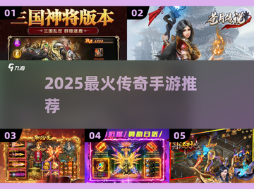 🔥2025最火传奇手游TOP榜💥截图1