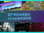 2024必玩！🔥国产单机手游TOP5✨