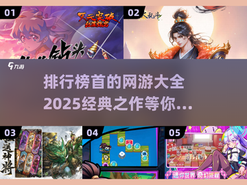 🔥2025必玩！经典网游排行榜TOP1出炉🎮截图1