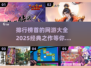 🔥2025必玩！经典网游排行榜TOP1出炉🎮