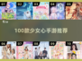 💖100款少女心手游推荐，甜到爆！