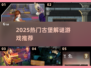 2025🔥古堡解谜神作曝光！🧩你敢挑战吗？