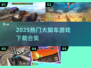 🔥2025大脚车游戏TOP榜💥