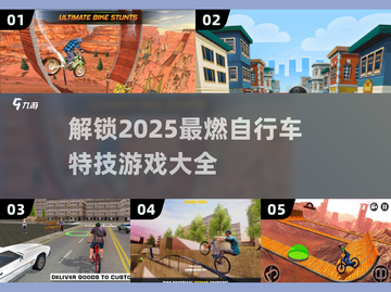 2025年最🔥自行车特技游戏推荐🚨骑上你的单车，挑战极限吧！截图1