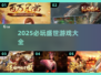 🎮2025必玩盛世游戏汇总，这五款你绝对不能错过！