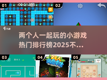 🔥2025热门双人小游戏排行榜✨带你玩转未来！截图1