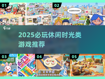 🔥2025必玩！类似《我的休闲时光》游戏大公开🌞截图1