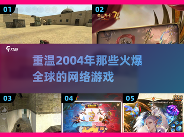 🔥2004年那些让你熬夜的爆款网游🔥截图1