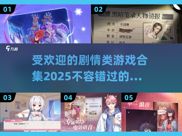 2025最受欢迎剧情类游戏合集🔥玩到停不下来！截图1