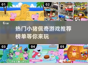 小猪佩奇游戏合集来啦！宝宝们快来玩✅截图1