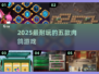 🔥2025最上头的5款肉鸽游戏💥