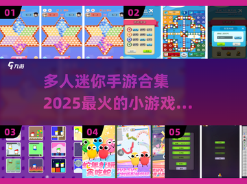 🔥2025超人气多人迷你手游合集🎉二三四人玩到停不下来截图1