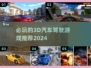 🚗2024必玩！超真实3D汽车驾驶模拟手游推荐🔥