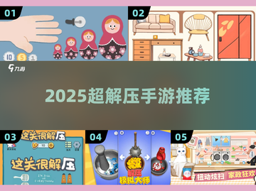 🔥2025超解压手游TOP5！🎮截图1
