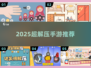 🔥2025超解压手游TOP5！🎮