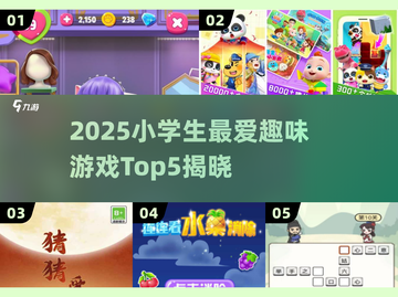 2025小学生最爱趣味游戏TOP5💥超好玩推荐！🎮截图1