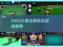 🎱2025最火台球联机游戏下载推荐！