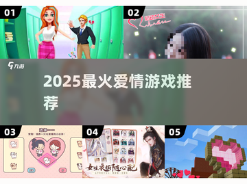 💘2025最火恋爱游戏TOP榜！截图1