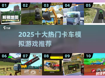 2025最火十大卡车模拟游戏🔥必玩榜单来袭🚚💥截图1