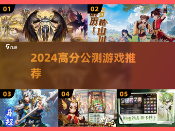 🔥2024必玩公测手游大曝光！💥截图1