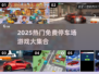 🎮2025最火停车场游戏免费下载合集！