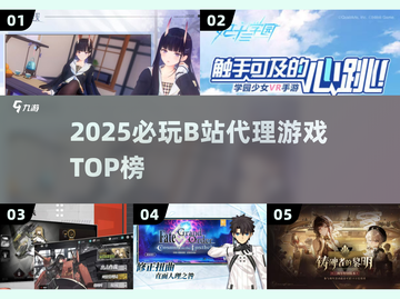 🔥B站神作TOP榜！这5款必玩💥截图1