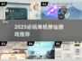 🔥2025单机修仙游戏TOP榜！✨