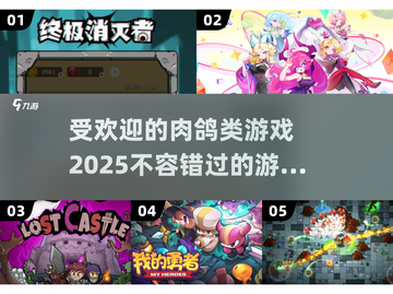 🔥2025超人气肉鸽类游戏推荐，玩家狂热追捧！🎮截图1