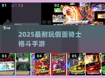 🔥2025最耐玩假面骑士格斗手游来袭！💥截图1