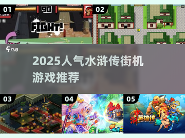🔥2025最火水浒传街机TOP榜💥截图1