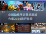 🔥2024必玩动作手游合集💥单机游戏推荐来啦！