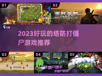 🔥2023超FUN塔防打僵尸游戏推荐좀截图1