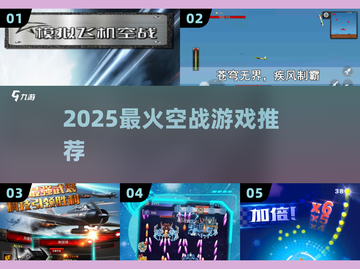 🔥2025最燃空战游戏推荐🎮截图1
