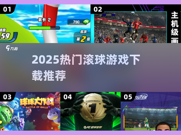 🔥2025最火滚球游戏D下载💥截图1