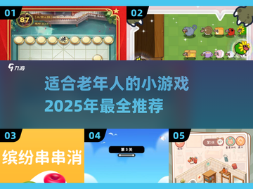 2025最受欢迎✨适合老年人的小游戏TOP5🎉截图1