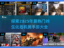 🔥2025最🔥生化危机手游大全🎉