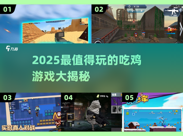 🔥2025吃鸡游戏TOP榜！🔥🎮截图1