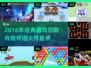 🎮2016年神作回顾！怀旧游戏TOP榜🔥