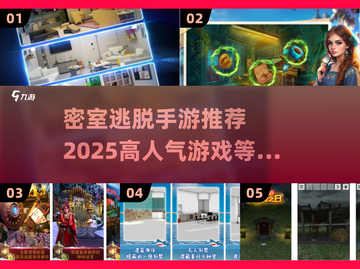 密室逃脱手游推荐💥2025超人气游戏等你来玩！🎮截图1