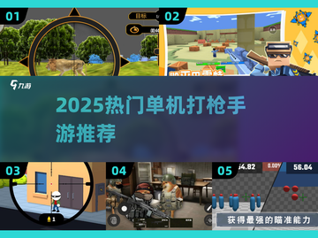 🔥2025单机打枪手游TOP榜💥🎮截图1