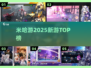 🎮米哈游2025新游曝光！这三款最🔥