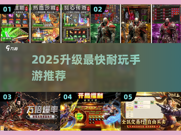 🔥2025升级最快耐玩手游TOP榜！🚀截图1
