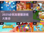 🎮加菲猫游戏大合集！2025必玩推荐来袭💥